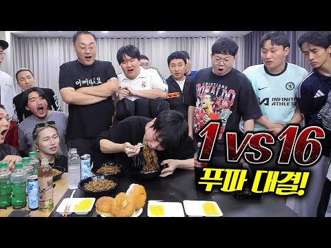 감스트 남자16명 vs 먹방 유튜버(1명) 푸드파이터 대결!! 음식을 그냥 마시는데요..?