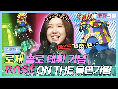 【로켓클립】 곧 SOLO인 로제🌹(°◡°♡)🌹 정승환의 너였다면 부르는 레전드 챙🏆 복면가왕 활약 모음~(🌼❛ ֊ ❛„)｜복면가왕｜TVPP｜MBC 170326 방송