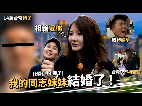 Maze｜女同志求子歷程👀視訊挑精子求代孕 陸配坦言對台灣第一印象 久違全家和樂出遊🚗｜