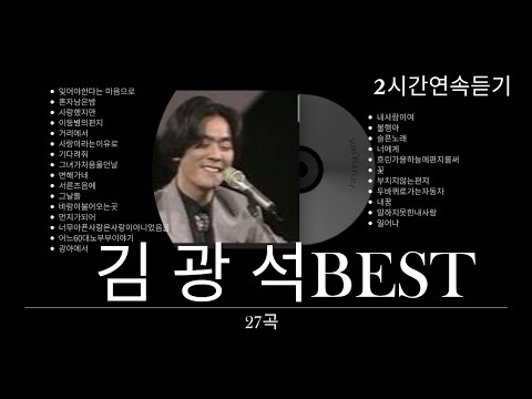 #김광석 #베스트27곡#연속듣기