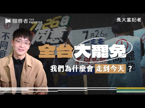 「大罷免」這半年，如何衝擊國內政局、改變台灣社會？｜長大當記者Vol.4