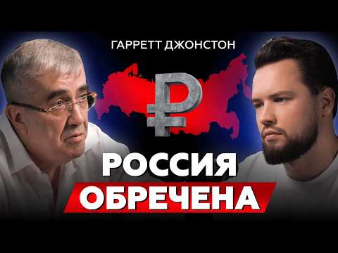 ЧТО ЖДЕТ РОССИЮ В 2030 ГОДУ? // Гарретт Джонстон про маркетинг, недвижимость и Россию