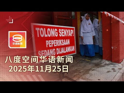 2025.11.25 八度空间华语新闻 ǁ 8PM 网络直播【今日焦点】SPM考试不延期 / 水灾疏散人口逼近2万 / 通缉犯抢劫集团头目伏诛