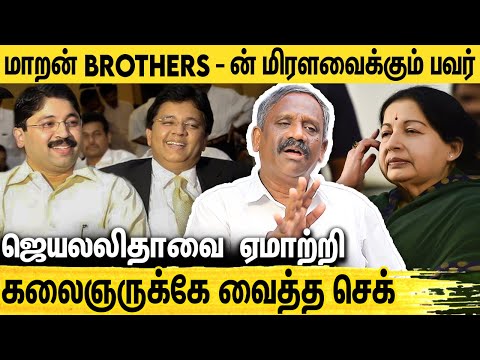 ஜெயலலிதாவை கதறவிட்ட மாறன் சகோதரர்கள் : Pandian Interview About Kalanithi Maran & Dayanidhi Maran