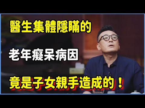 醫生集體隱瞞的老年癡呆病因，竟是子女親手造成的！ #圆桌派 #窦文涛 #脱口秀 #真人秀 #圆桌派第八季 #马未都