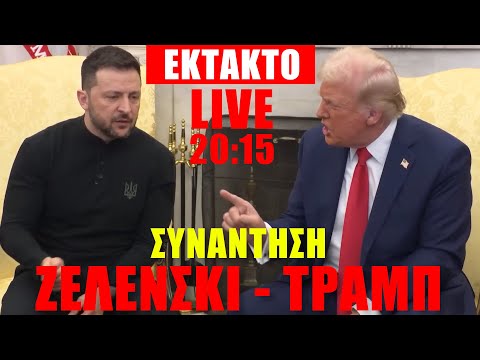 🔴 ΕΚΤΑΚΤΟ LIVE | Συνάντηση Ζελένσκι - Τραμπ - (28.12.2025)