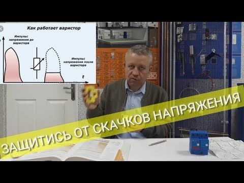 УЗИП,что такое,типы узипов,защита от скачков напряжения,заземление дома,Киев
