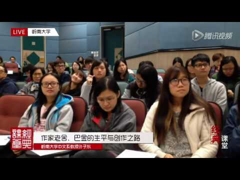 许子东讲中国现代文学10 老舍,巴金的生平与创作之路