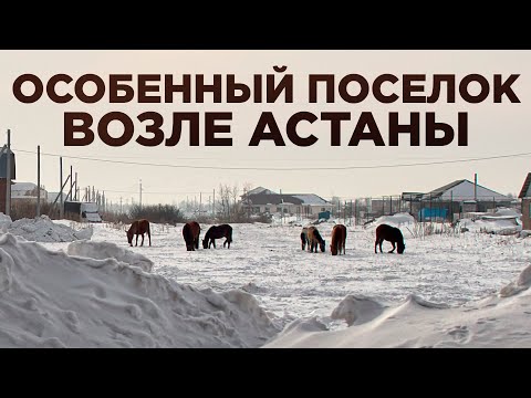 Коянды. Как живет пригород Астаны