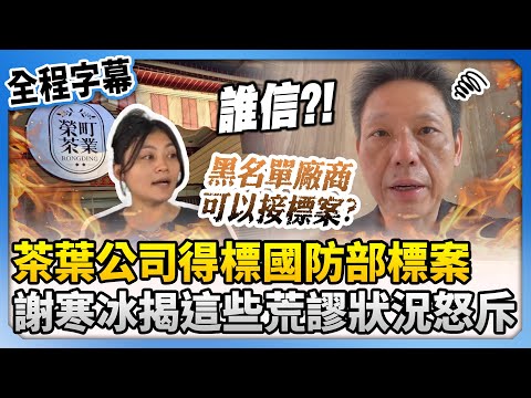 【全程字幕】茶葉公司竟得標國防部標案　謝寒冰揭這些荒謬狀況怒斥：正常人不可能相信 @ChinaTimes