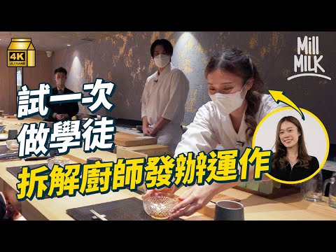 #MM｜挑戰試一次做Omakase學徒 拆解廚師發辦運作 一道胡麻豆腐前菜堅持用3-4個鐘親手製 每日訂日本新鮮食材即日到港｜#試一次 #4K