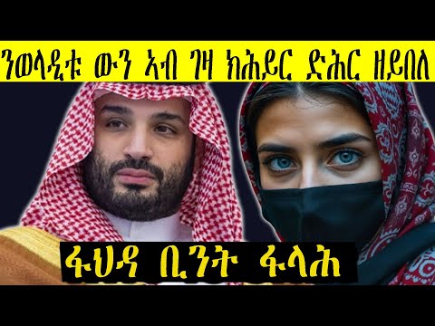 ፋህዳ ቢንት ፋላሕ እታ ብዘዕበየቶ ወዳ ዝተጠልመት