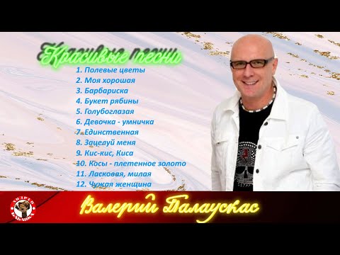 Валерий Палаускас. Красивые песни. Часть первая