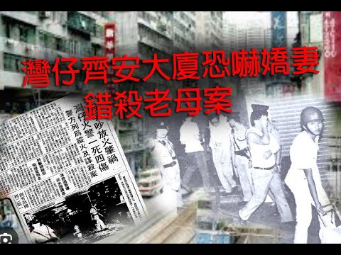 香港奇案 極度深寒 第1207集 灣仔齊安大廈恐嚇嬌妻錯殺母親案 A