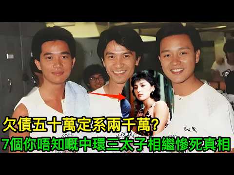 欠債五十萬定系兩千萬?賭債、黑幫、抑鬱症,邊個先系真正嘅兇手?7個你唔知嘅中環三太子死亡真相