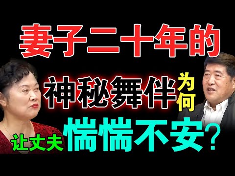 妻子二十年的神秘舞伴为何让丈夫惴惴不安？舞伴真实身份震惊评委....【新老娘舅】
