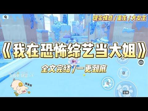 《我在恐怖综艺当大姐》我是十八线小糊咖。同时跟影帝、影后、顶流上恐怖求生综艺。本以为自己只是个透明酱油党。没想到成了他们唯#一口气看完 #小说 #爱情 #绿茶 #爽文 #豪门 #甜宠 #打脸 #娱乐圈