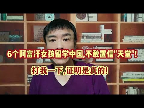 6个阿富汗女孩留学中国,不敢置信天堂:打我一下,证明是真的! #涨知识 #每天学习一点点 #干货分享 #知识分享 #知识创作人
