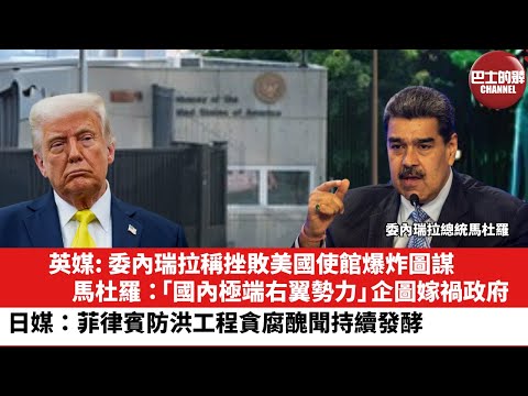 【晨早直播】英媒: 委內瑞拉稱挫敗美國使館爆炸圖謀，馬杜羅：「國內極端右翼勢力」企圖嫁禍政府。日媒：菲律賓防洪工程貪腐醜聞持續發酵。25年10月8日