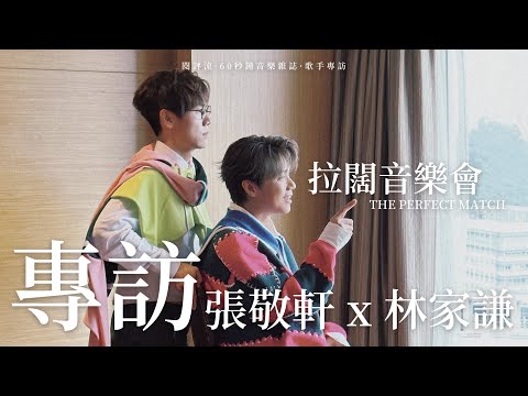 【60秒鐘音樂雜誌．歌手專訪 · 506話】張敬軒x林家謙 拉闊The Perfect Match——世上的另一個我？