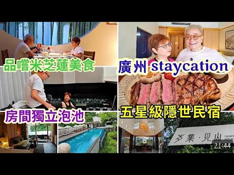 ｛肥c9｝深圳北搭高鐵去廣州！隱世五星民宿 $658 食埋米芝蓮？山🏞️