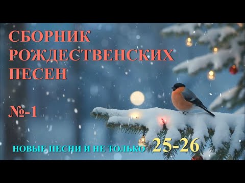 РОЖДЕСТВО 25 - СБОРНИК ПЕСЕН №-1