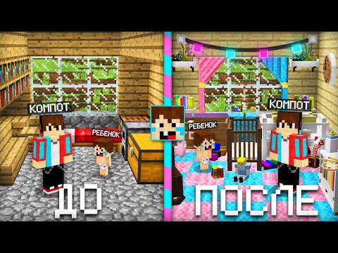 Я СДЕЛАЛ РЕМОНТ В ДОМЕ РЕБЁНКА В МАЙНКРАФТ | Компот Minecraft