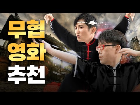 ❛동양 판타지의 진수❜ [무협 영화 베스트]