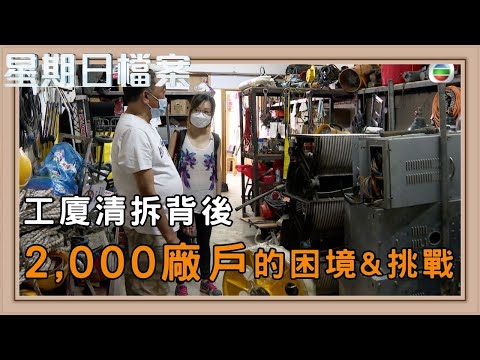 香港工廠大廈拆遷 香港小型工業的未來與轉型｜新聞 | 時事 | 資訊節目 | 星期日檔案｜Sunday Report