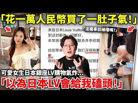 「花一萬人民幣買了一肚子氣！」可愛女生日本銀座LV購物氣炸...「以為日本LV會給我磕頭！」這種事你會維權嗎？小鄭在日本