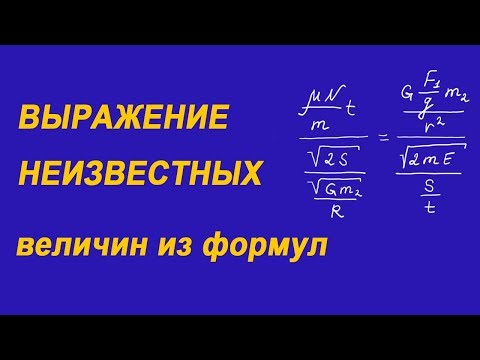 Выражение неизвестных величин из формул