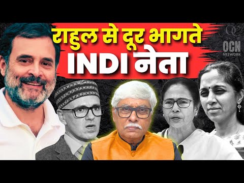 कांग्रेस के 'विनाशी धुरंधर' से सब दूरी बना रहे । इनमें NCP NC TMC AAP उद्धव शामिल । Omkar Chaudhary