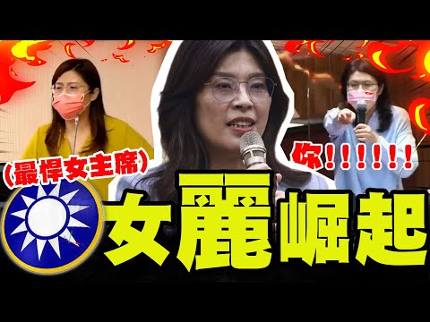 【全程字幕】國民黨歷任主席"戰力天花板"! 女戰神鄭麗文那些年嗆爆民進黨的"名場面"