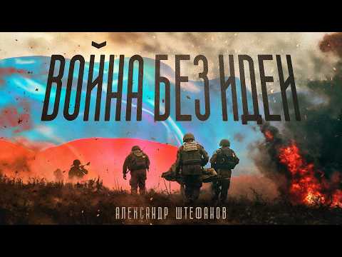 Великая безыдейная война