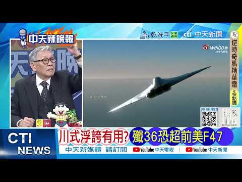 第四架六代戰機殲 36傳成功試飛 嚇壞川普|中美爭鋒 殲36vs F47誰贏|@ctitalkshow