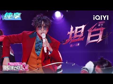Stage: Joker Xue "Frank" | Crush of Music | iQIYI LifeShow