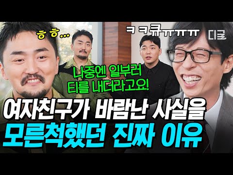 [#유퀴즈온더블럭] 유병재X유규선이 바람을 덮으려 했던 이유💦 유규선 전 여친 집에서 동거하던 유병재 썰ㅋㅋ