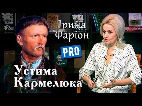 Ірина Фаріон руйнує усі міфи про Устима Кармалюка | Велич особистості | квітень '16
