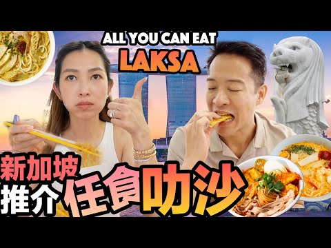 S&J《旅行》新加坡二人世界：識食一定去大排檔，飲飲飲... 勝🍻最地道、最好味喇沙🍜Singapore 3 day EAT & DRINK🤤《TRAVEL》