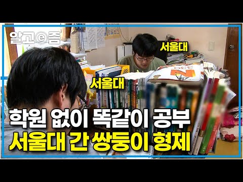 공부자극 영상📚 공부 범위도 공부 방법도 똑같이! 사교육 없이 학교 수업과 인강만으로 서울대 합격한 쌍둥이│공부의 왕도│알고e즘