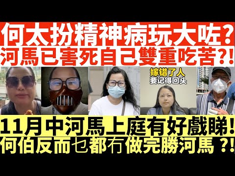 何太扮精神病玩大咗?|河馬已害死自己雙重吃苦?!|11月中河馬上庭有好戲睇!|何伯反而乜都冇做完勝河馬?!|井仔點睇 #何伯何太上庭 #何太上庭 #何太精神病發 #陳官質疑河馬 #何太開庭先嚟病