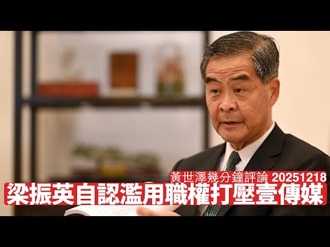 梁振英自認濫用職權 令壹傳媒無廣告 你明點解要請飲咖啡 一定要追究同制裁梁振英之流到天腳底 黃世澤幾分鐘評論