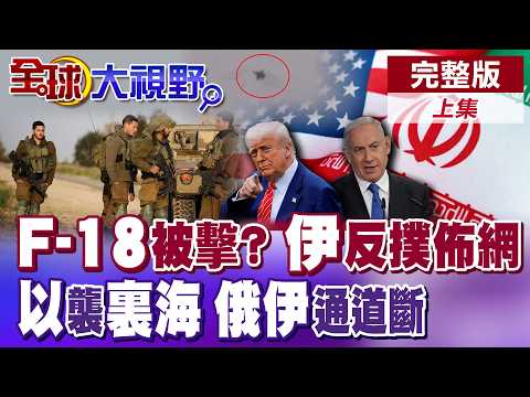 伊朗擊落F-18釋影片!美軍"否認" 誰在說謊? 荷姆茲海峽風暴 伊朗佈網反制!以色列直攻裏海戰略港口 切斷俄伊軍事通道【全球大視野】完整版上集 ‪‪@全球大視野Global_Vision