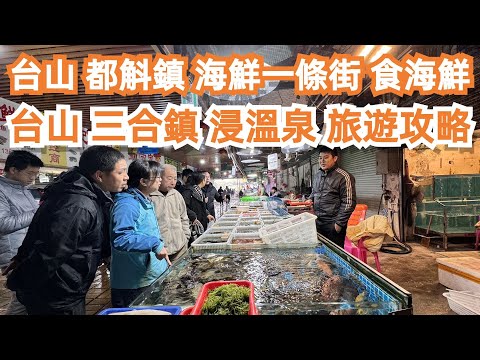 台山！美食旅遊攻略！都斛鎮！海鮮一條街！食海鮮！平靚正！巨滿足！三合鎮！酒店價格！3人消費220元！瀨尿蝦！黃鱔煲仔飯！最正宗！食過最好吃！浸溫泉！RoomTour！！Canton Food Tour