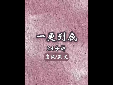 一更到底，全长24分钟，已完结 #小说 #一口气看完系列 #文荒推荐 #二次元 #第五人格  大女主 复仇 爽文