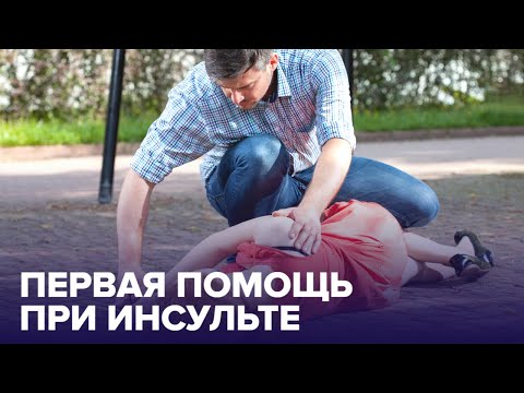 Первая помощь при ИНСУЛЬТЕ: что делать до приезда "скорой"?