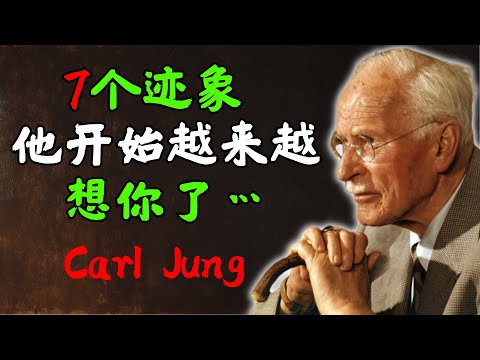 7个迹象表明他开始更加想念你...| Carl Jung