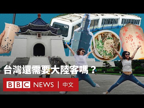 中國遊客停擺 六年後台灣能靠東南亞旅客填補空缺嗎？－ BBC News 中文
