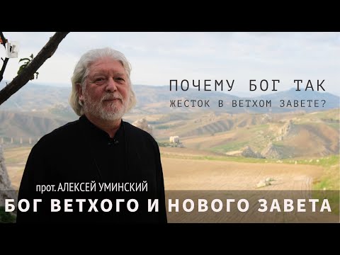 Почему Бог так жесток в Библии? — прот. Алексей Уминский, премьера беседы 21.11.24