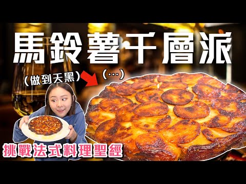 這款「馬鈴薯千層派」✨一出爐全場秒殺！重現拿破崙時期的法國料理🇫🇷挑戰法式料理聖經Ep.13｜桑潔魚
